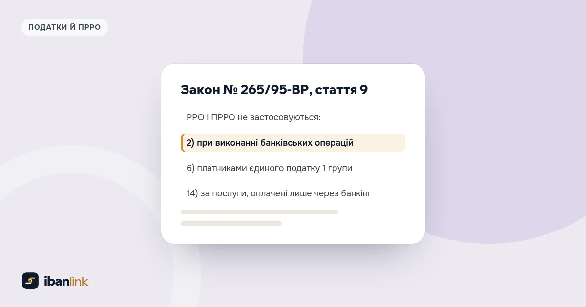 Фрагмент статті 9 Закону № 265/95-ВР із виділеним винятком для банківських операцій, що стосується оплати на IBAN