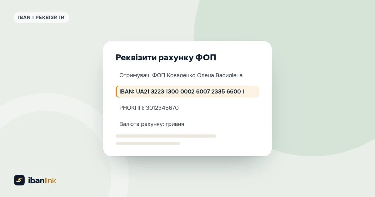Документ з реквізитами рахунку ФОП, у якому виділено рядок з IBAN на 29 знаків