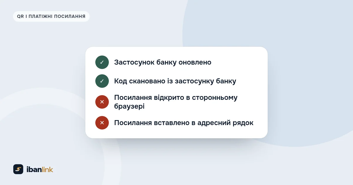 Чекліст: оновлений застосунок і сканування з банку допомагають, а сторонній браузер і адресний рядок заважають оплаті