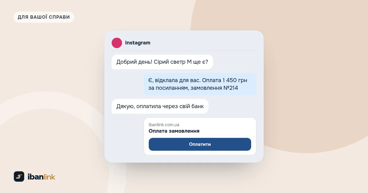 Листування в Instagram: продавчиня надсилає покупчині посилання на оплату светра з сумою й номером замовлення