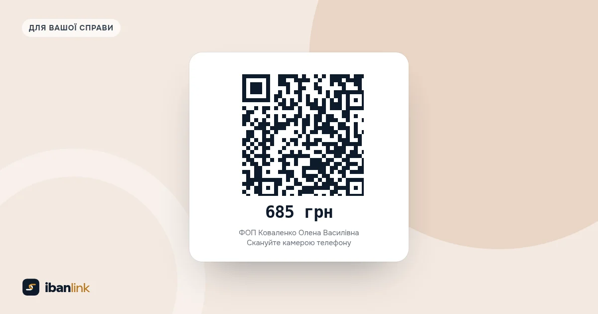 QR-код на рахунку кавʼярні: 685 грн, у призначенні номер столу й рахунку, гість сканує його телефоном