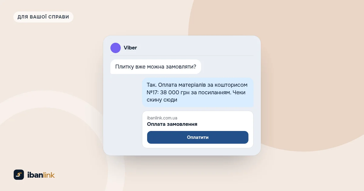 Чат у Viber: майстер надсилає клієнтці посилання на оплату матеріалів за кошторисом і обіцяє надіслати чеки