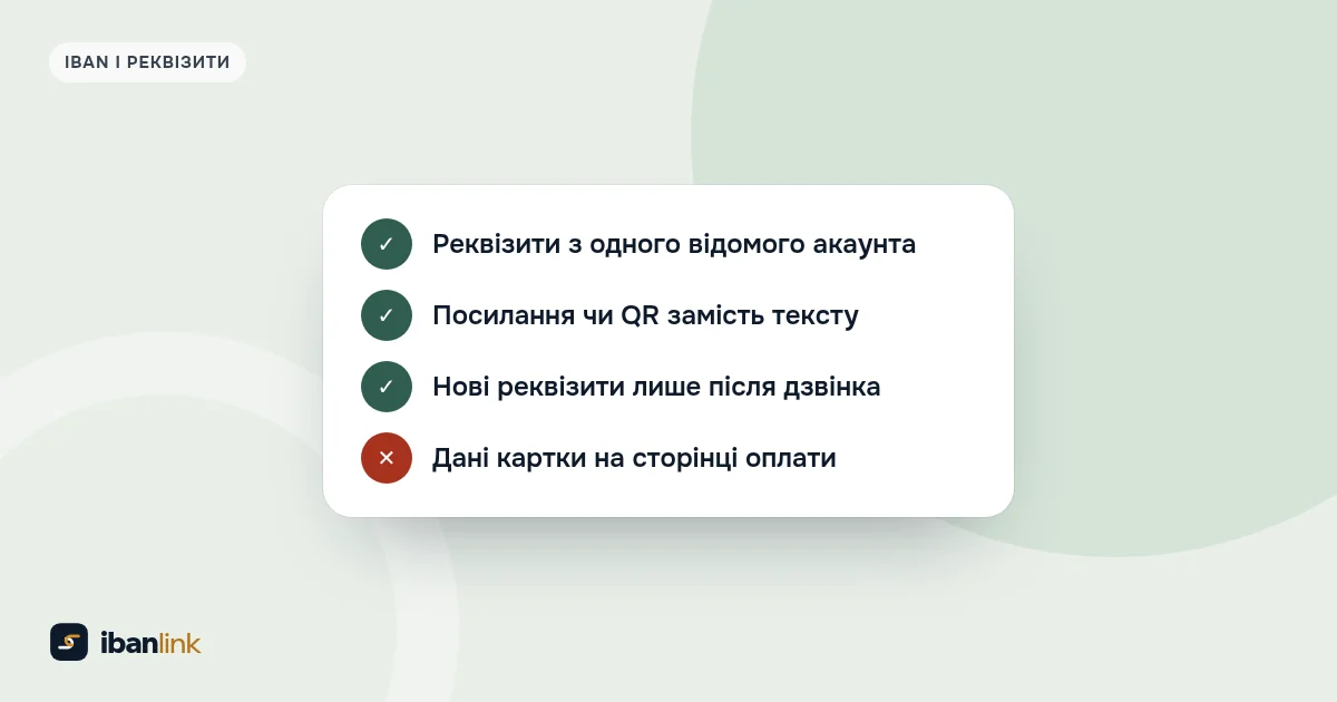 Чекліст безпеки реквізитів: один відомий акаунт, посилання замість тексту, перевірка нових реквізитів дзвінком