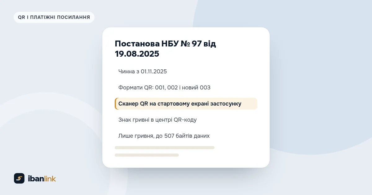 Ключові вимоги постанови НБУ № 97 до QR-кодів для переказів з виділеним рядком про сканер на стартовому екрані