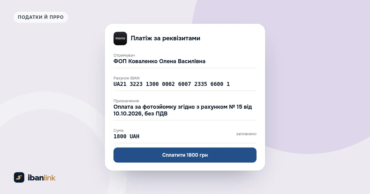 Екран застосунку банку з готовим призначенням платежу: послуга, номер і дата рахунку та позначка «без ПДВ»