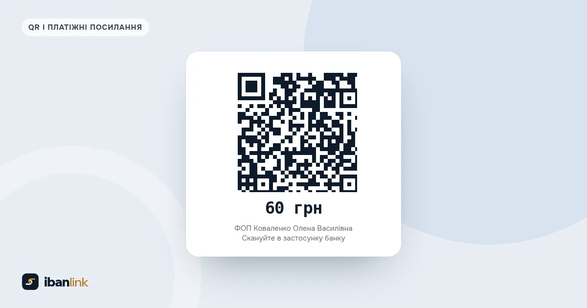 QR-код на оплату кави за 60 грн з іменем отримувача й підказкою сканувати в застосунку банку, як для каси
