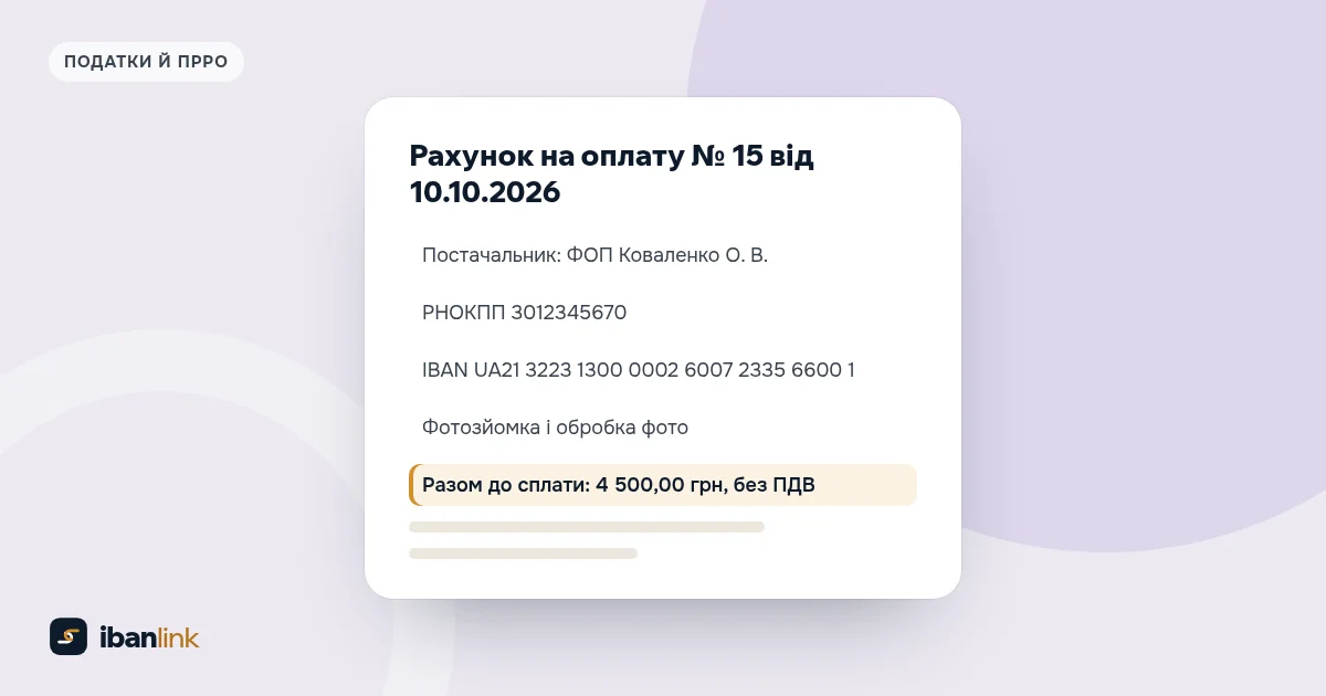 Зразок рахунку на оплату ФОП з реквізитами, переліком послуг і виділеною підсумковою сумою без ПДВ