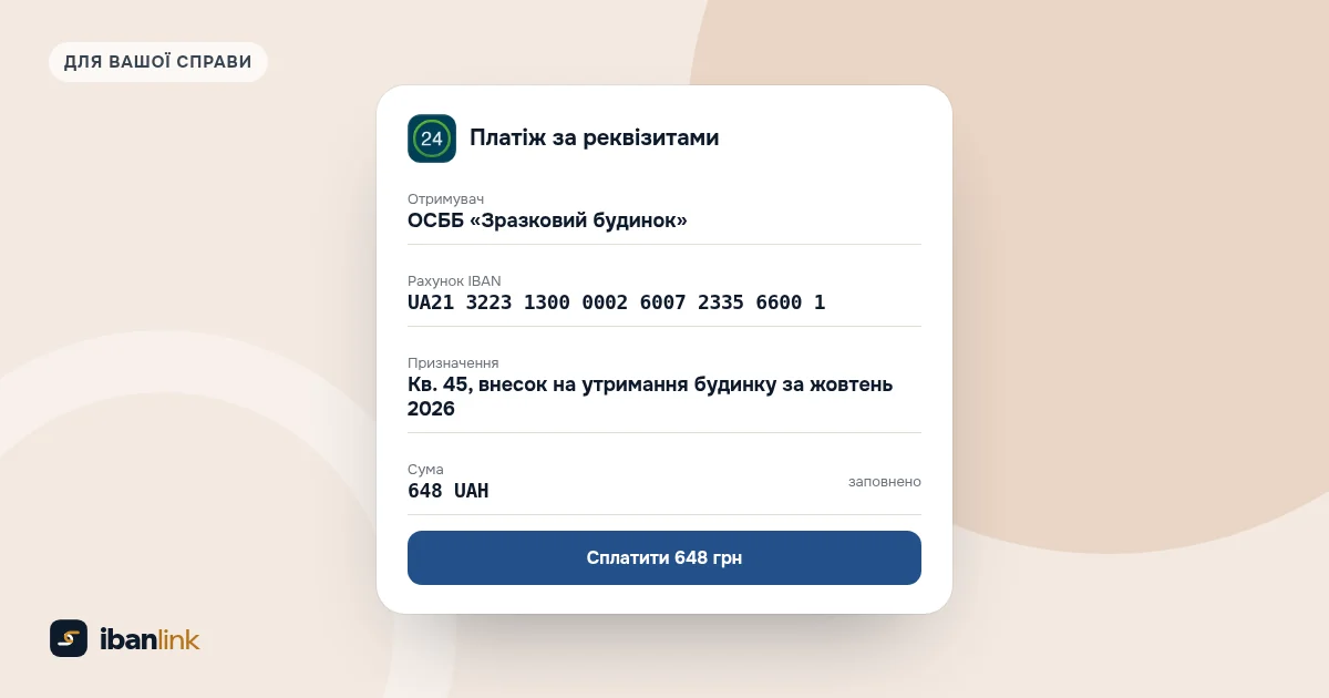 Екран Приват24 з готовим платежем на рахунок ОСББ: 648 грн, у призначенні номер квартири й місяць